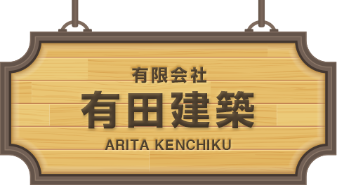 有限会社 有田建築